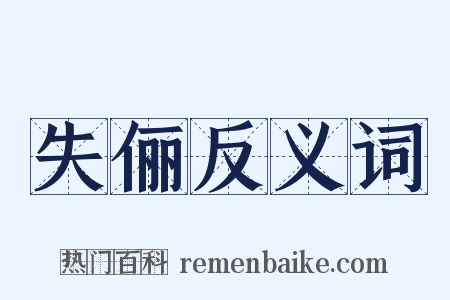 失俪反义词是什么意思的图片